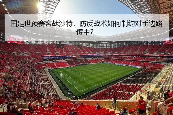 guo-zu-shi-yu-sai-ke-zhan-sha-te-fang-fan-zhan-shu-ru-he-zhi-yue-dui-shou-bian-lu-chuan-zhong-3-334.jpg