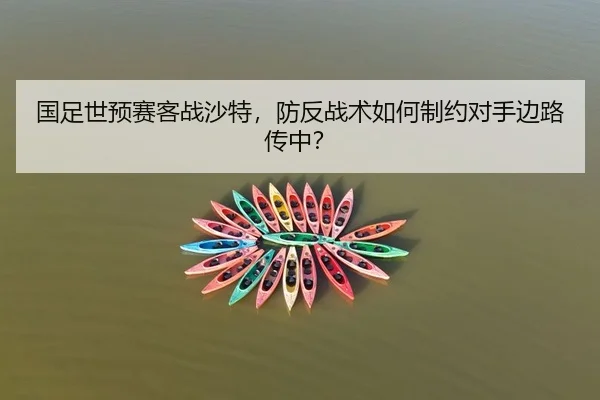 国足世预赛客战沙特，防反战术如何制约对手边路传中？