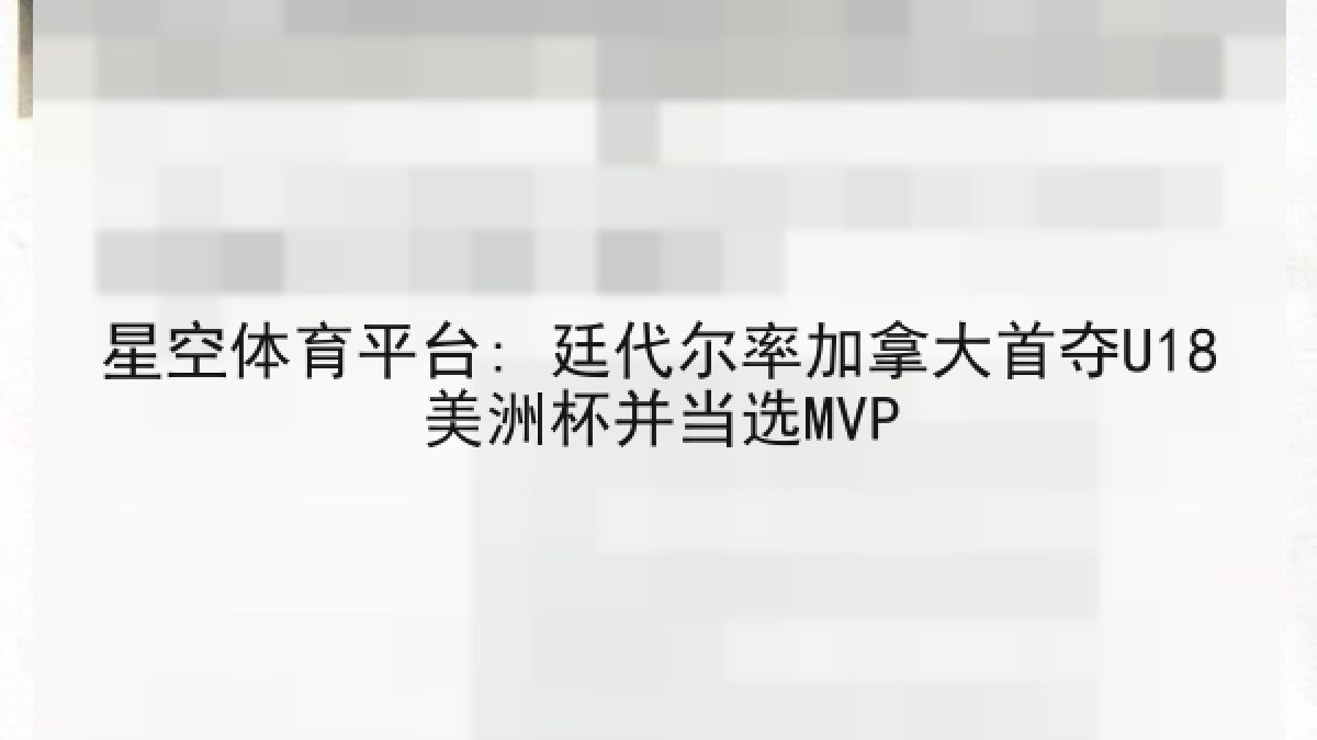 星空体育平台: 廷代尔率加拿大首夺U18美洲杯并当选MVP 星空体育平台: 廷代尔率加拿大首夺U18美洲杯并当选MVP