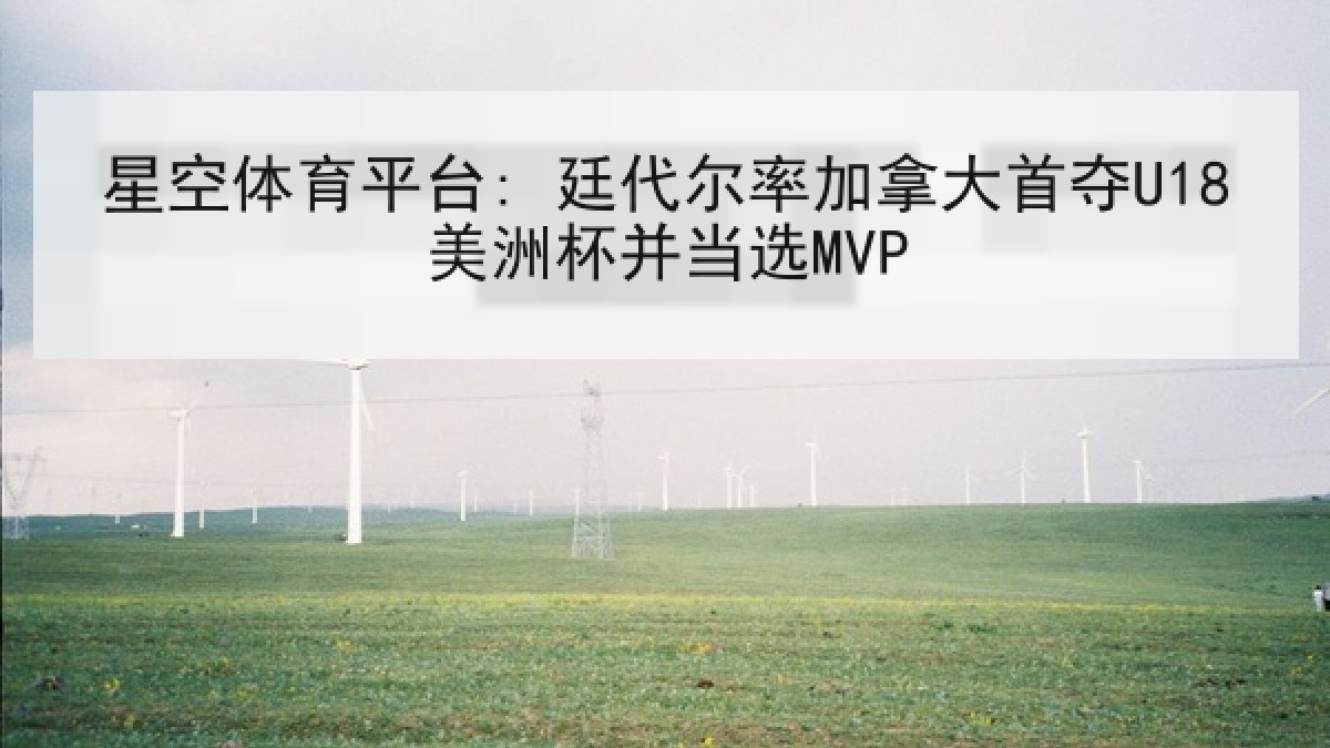 星空体育平台: 廷代尔率加拿大首夺U18美洲杯并当选MVP