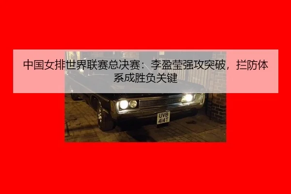 zhong-guo-nv-pai-shi-jie-lian-sai-zong-jue-sai-li-ying-ying-qiang-gong-tu-po-lan-fang-ti-xi-cheng-sheng-fu-guan-jian-2-537.jpg