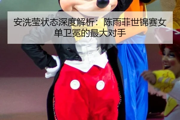 an-xi-ying-zhuang-tai-shen-du-jie-xi-chen-yu-fei-shi-jin-sai-nv-dan-wei-mian-de-zui-da-dui-shou-2-716.jpg