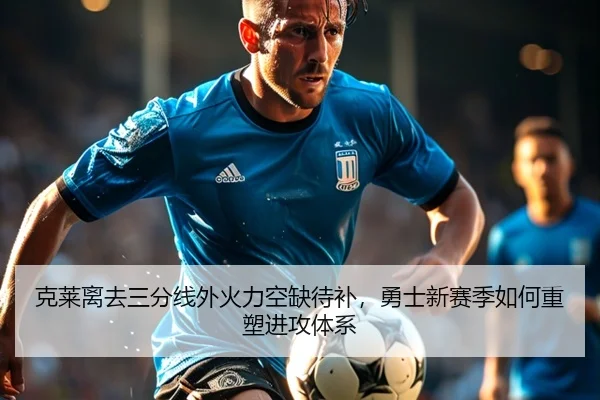 克莱离去三分线外火力空缺待补，勇士新赛季如何重塑进攻体系