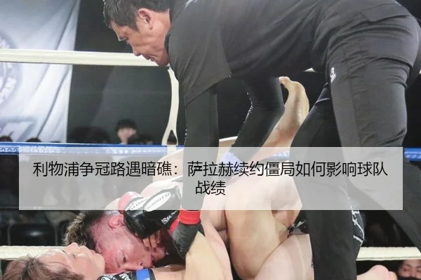 利物浦争冠路遇暗礁：萨拉赫续约僵局如何影响球队战绩