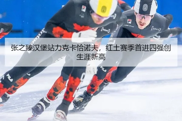 zhang-zhi-zhen-han-bao-zhan-li-ke-ka-qia-nuo-fu-hong-tu-sai-ji-shou-jin-si-qiang-chuang-sheng-ya-xin-gao-3-554.jpg