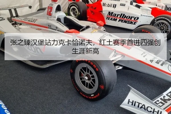 张之臻汉堡站力克卡恰诺夫，红土赛季首进四强创生涯新高