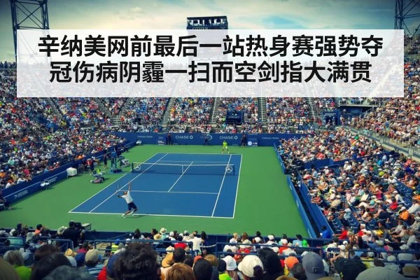 辛纳美网前最后一站热身赛强势夺冠伤病阴霾一扫而空剑指大满贯