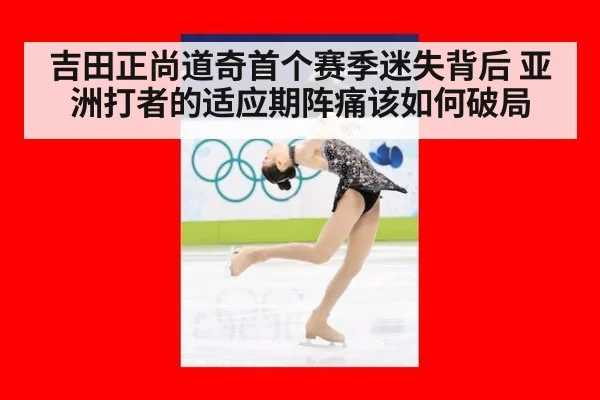 吉田正尚道奇首个赛季迷失背后 亚洲打者的适应期阵痛该如何破局