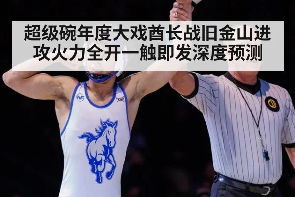 超级碗年度大戏酋长战旧金山进攻火力全开一触即发深度预测