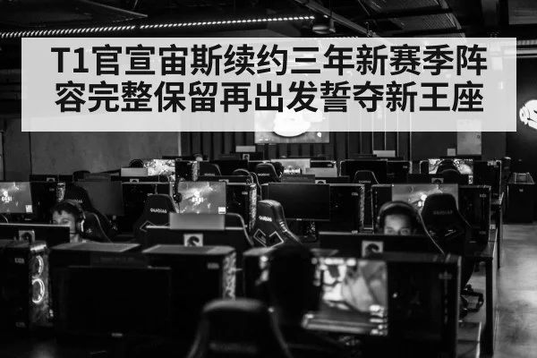 T1官宣宙斯续约三年新赛季阵容完整保留再出发誓夺新王座