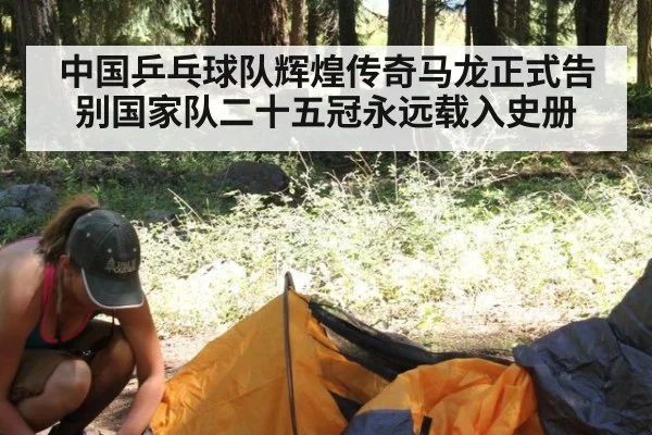 中国乒乓球队辉煌传奇马龙正式告别国家队二十五冠永远载入史册