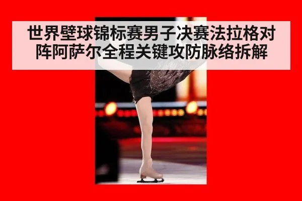 世界壁球锦标赛男子决赛法拉格对阵阿萨尔全程关键攻防脉络拆解